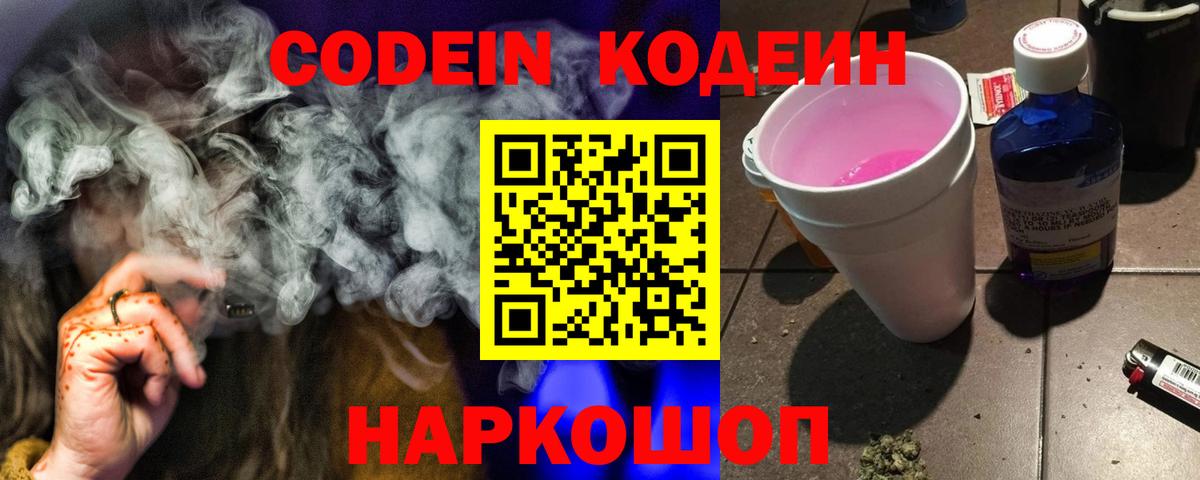 Кодеин Purple Drank Ревда